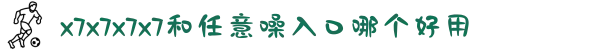x7x7x7x7和任意噪入口哪个好用-探索艺术角色的多样魅力，开启深度的影视鉴赏之旅。